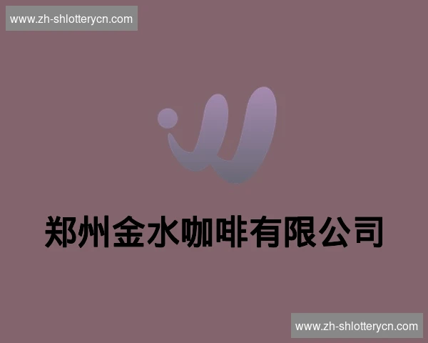 郑州金水咖啡有限公司