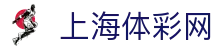 上海体彩网 - 上海体育彩票官方网站